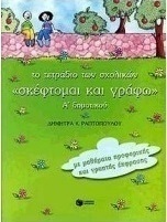 Το τετράδιο των σχολικών "σκέφτομαι και γράφω" Α΄ δημοτικού