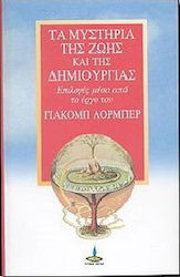 Τα μυστήρια της ζωής και της δημιουργίας