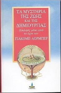Τα μυστήρια της ζωής και της δημιουργίας