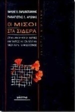 Οι μισοί στα σίδερα