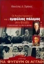 Οι Άγγλοι εργατικοί και ο εμφύλιος πόλεμος στην Ελλάδα