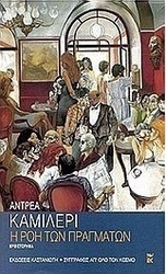 Η ροή των πραγμάτων