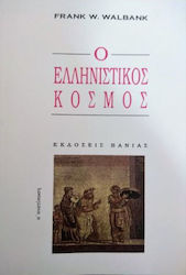 Ο ελληνιστικός κόσμος