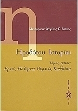 Ηροδότου ιστορίαι