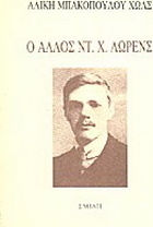 Ο άλλος Ντ. Χ. Λώρενς