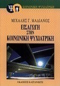 Εισαγωγή στην κοινωνική ψυχιατρική