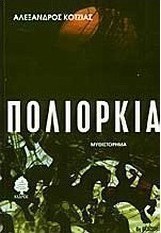 Πολιορκία