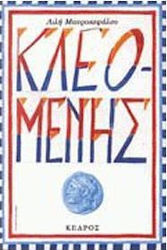 Κλεομένης