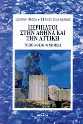 Περίπατοι στην Αθήνα και την Αττική