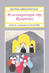 Η αυτοκρατορία της Βροχίτσας
