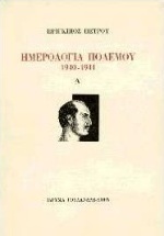 Ημερολόγια πολέμου