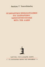 Οι ιδεολογικοί προσανατολισμοί του Πατριαρχείου Κωνσταντινουπόλεως μετά την άλωση