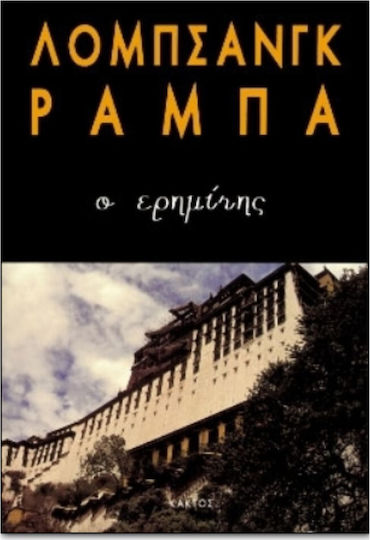 Ο ερημίτης