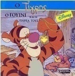 Ο τίγρης, ο Γουίνι και η παρέα τους