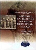 Κοινωνική και πολιτική οργάνωση στην αρχαία Ελλάδα Β΄ ενιαίου λυκείου