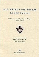 Μια Ελλάδα πιο λαμπρή τα όρη υψώνει