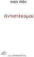 Αντιστέκομαι