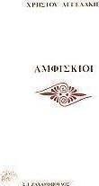 Αμφίσκιοι