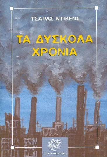 Τα δύσκολα χρόνια