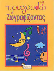 Τραγουδώ ζωγραφίζοντας