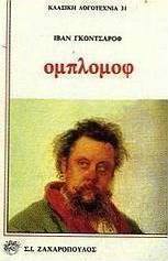 Ομπλόμοφ