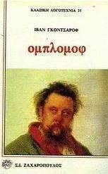 Ομπλόμοφ