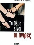 Το θέμα είναι οι άντρες