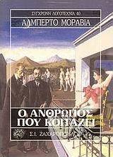 Ο άνθρωπος που κοιτάζει