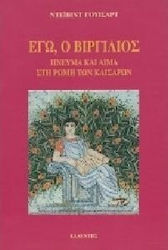 Εγώ, ο Βιργίλιος