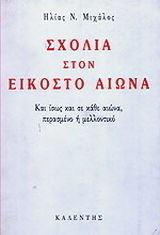Σχόλια στον εικοστό αιώνα