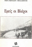 Εμείς οι Βλάχοι