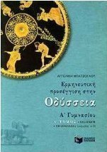 Ερμηνευτική προσέγγιση στην Οδύσσεια Α΄ γυμνασίου