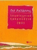 Λογοτεχνικό ημερολόγιο 2001