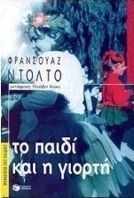Το παιδί και η γιορτή