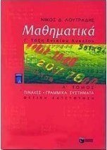 Μαθηματικά Γ΄ ενιαίου λυκείου