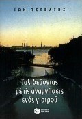 Ταξιδεύοντας με τις αναμνήσεις ενός γιατρού