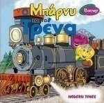 Ο Μπάρνυ και τα τρένα