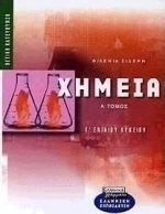 Χημεία Γ΄ ενιαίου λυκείου