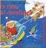 Ο Πάκι Αϊ-Βασίλης