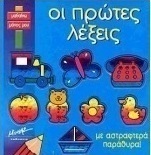 Οι πρώτες λέξεις