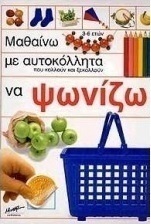 Μαθαίνω με αυτοκόλλητα που κολλούν και ξεκολλούν να ψωνίζω
