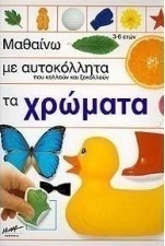 Μαθαίνω με αυτοκόλλητα που κολλούν και ξεκολλούν τα χρώματα