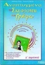 Αναπτυγμένα τα "σκέφτομαι και γράφω" του σχολικού βιβλίου Δ΄ δημοτικού
