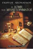 Η δομή του μυθιστορήματος