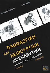 Παθολογική και χειρουργική νοσηλευτική
