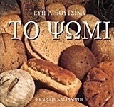 Το ψωμί