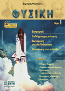 Φυσική Α΄ τάξης του ενιαίου λυκείου