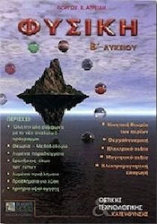 Φυσική Β΄ λυκείου