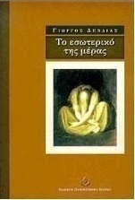 Το εσωτερικό της μέρας