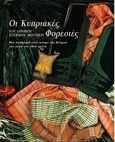 Οι κυπριακές φορεσιές του Εθνικού Ιστορικού Μουσείου